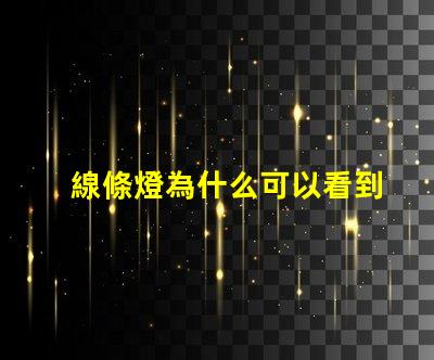 線條燈為什么可以看到燈珠 線性燈可以看到燈珠